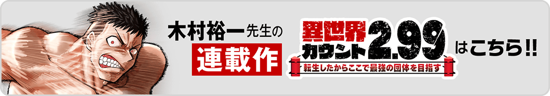 暴プリ→異世界カウント