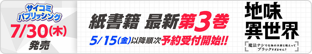 サイパブ_地味異世界3巻発売