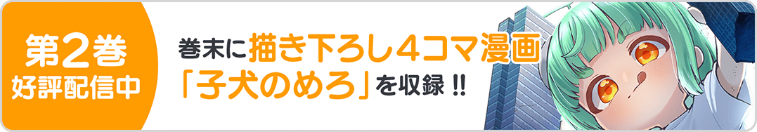 0829妹めろ2巻バナー