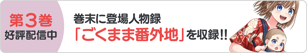 1128ごくまま3巻バナー