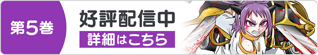 0630魔喰5巻バナー