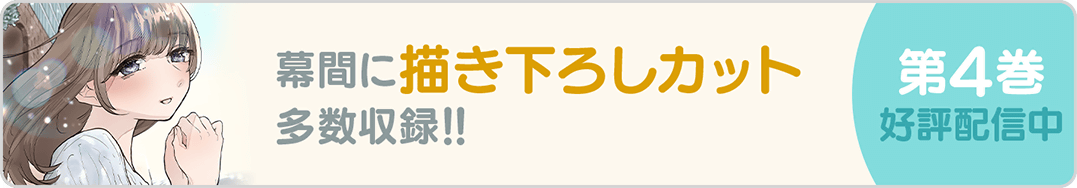 0330日日4巻バナー