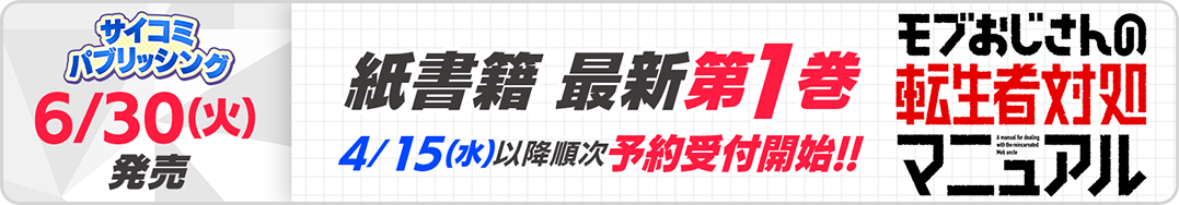 サイパブ_モブおじ1巻発売