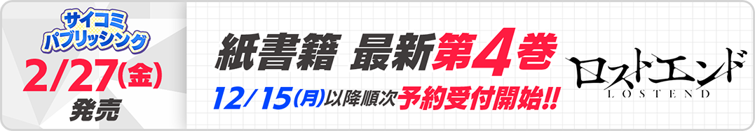 サイパブ＿ロストエンド4巻発売