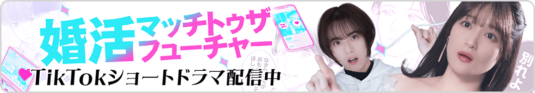 婚活ショートドラマ