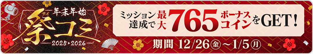 年末年始イベント