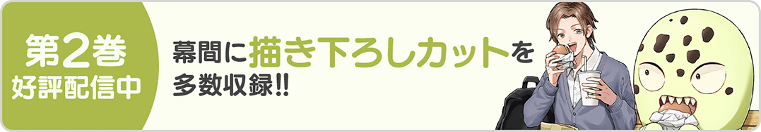 1030化物JK2巻バナー