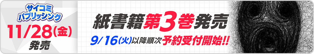 サイパブ＿ロストエンド3巻発売