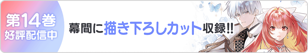 0710令嬢14巻バナー