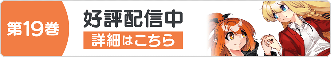 0630異世界社長19巻バナー