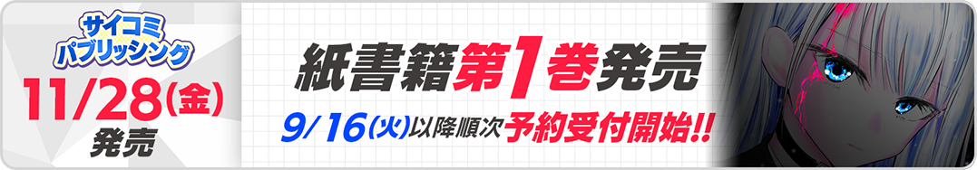 サイパブ_BNW1巻発売