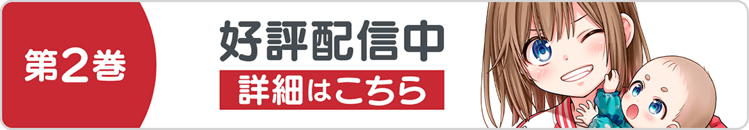 0829ごくまま2巻バナー