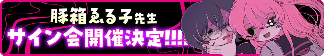 『夢見ちゃん』サイン会_11/23～2/15