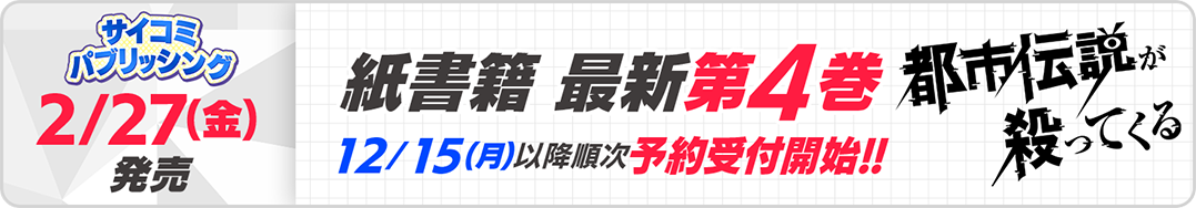サイパブ＿都市伝説4巻発売