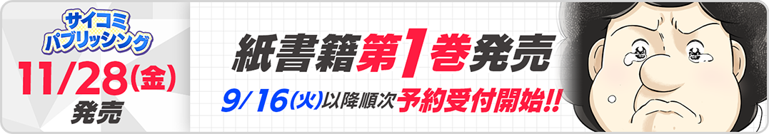 サイパブ_弱男1巻発売
