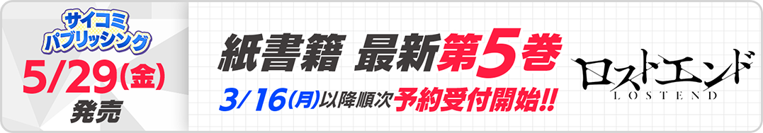 サイパブ＿ロストエンド5巻発売