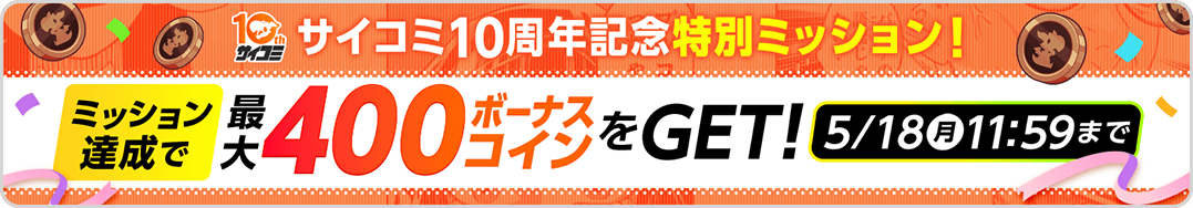 10周年 ミッション