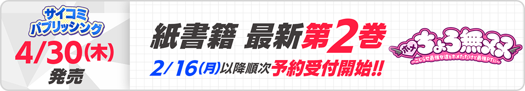 サイパブ_ホメちょろ2巻発売