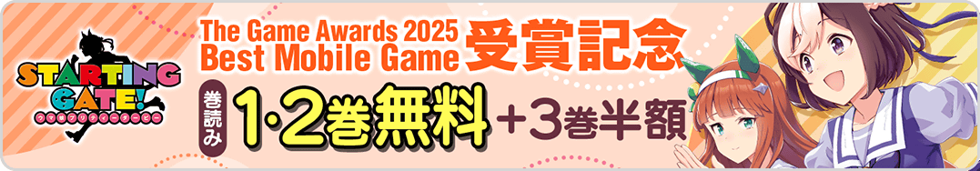 ウマ娘ベストモバイル巻読みセール
