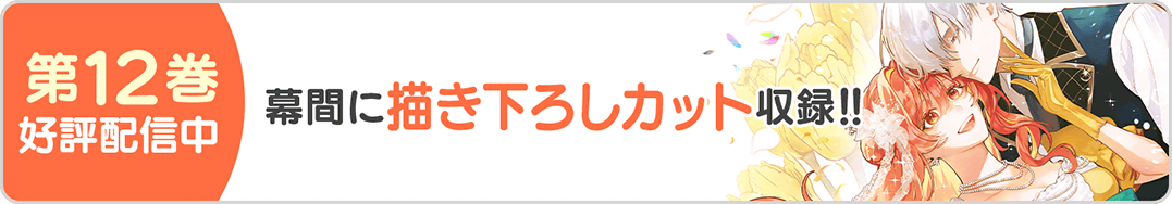 1108令嬢12巻バナー