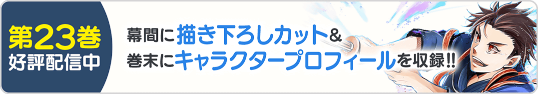 0529剣焦ぐ23巻バナー