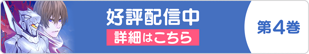 1225ライジン4巻バナー