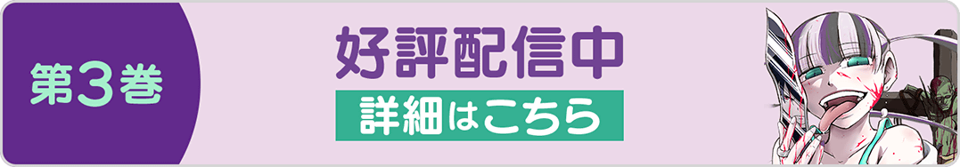 1225魔喰3巻バナー