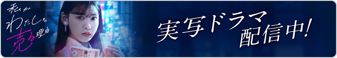 私わたショートドラマ※12/31~2/28