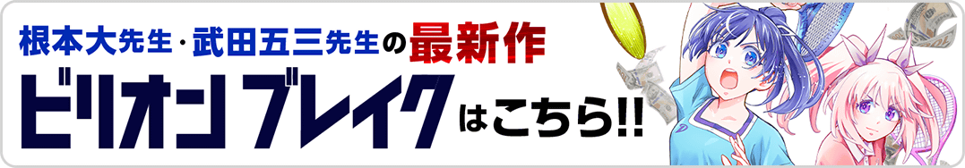 エース→ビリオン ※バナー画像変更