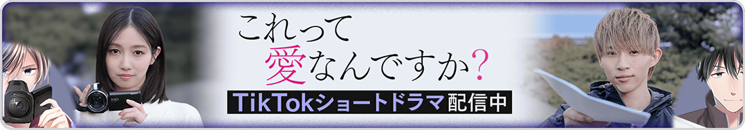 これ愛ショートドラマ