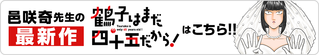 まさ恋→鶴子