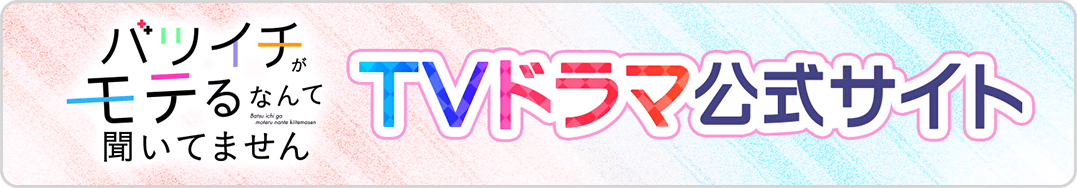 バツモテ公式サイト導線