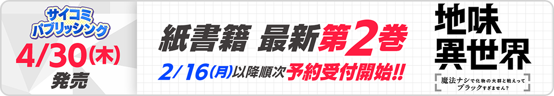 サイパブ_地味異世界2巻発売