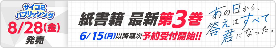 サイパブ_あの君3巻発売