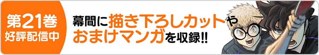 1030スリースター21巻バナー