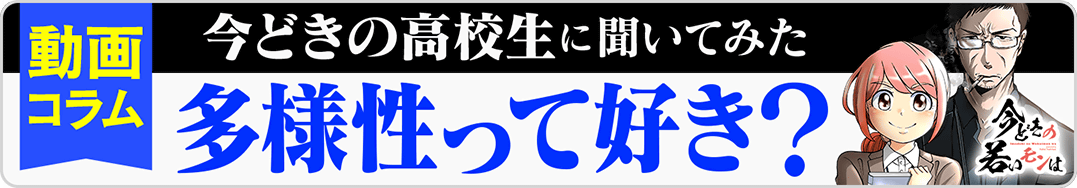 今どき→動画コラム
