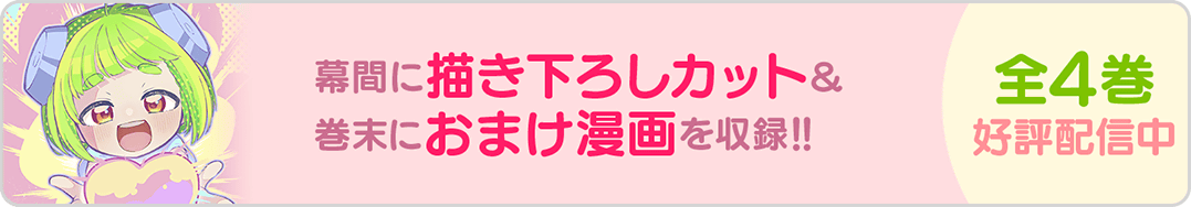 1225妹めろ4巻バナー
