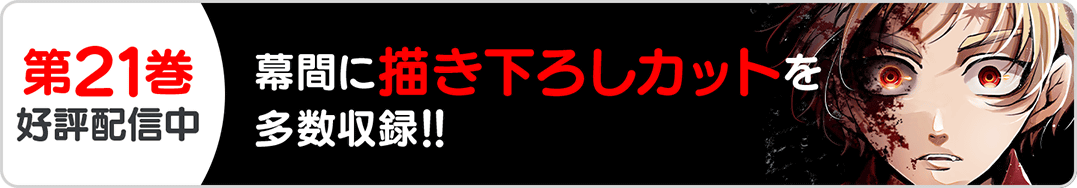 1030剣焦ぐ21巻バナー