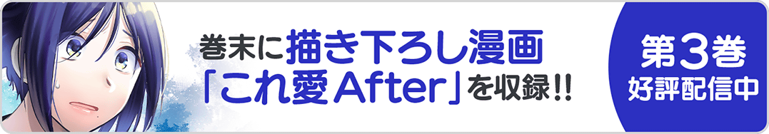 1030これ愛3巻バナー
