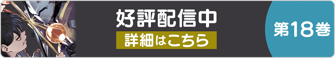1225異世界社長18巻バナー
