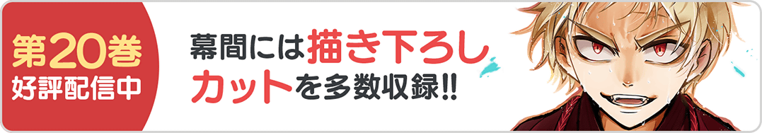 0630剣焦ぐ20巻バナー