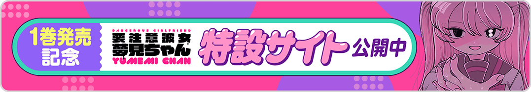 夢見ちゃん特設 