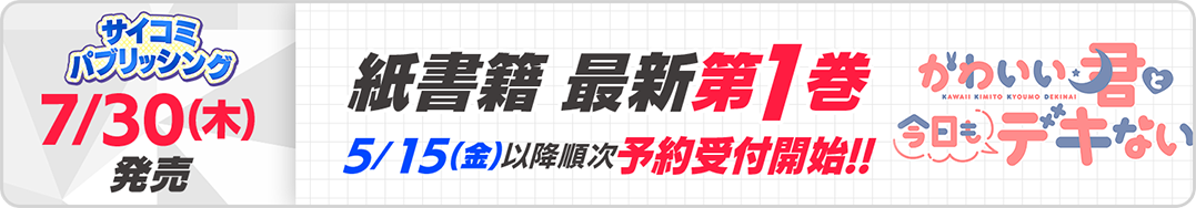 サイパブ_君デキ1巻発売