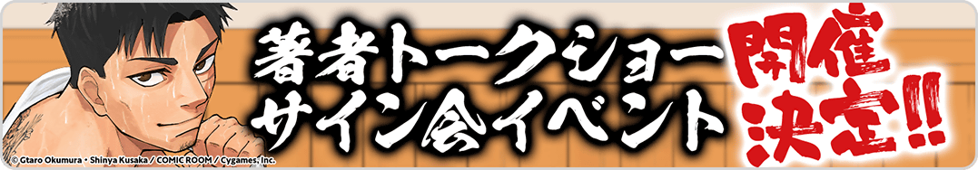 『サウナヤクザ』サイン会_11/14公開