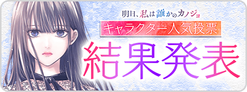 3/4再公開：明日カノ→人気投票