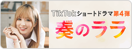 ララショートドラマ