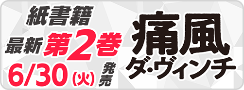 サイパブ_痛風2巻発売