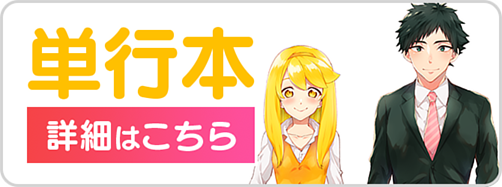 1129恋オタ単行本バナー