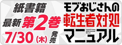 サイパブ_モブおじ2巻発売