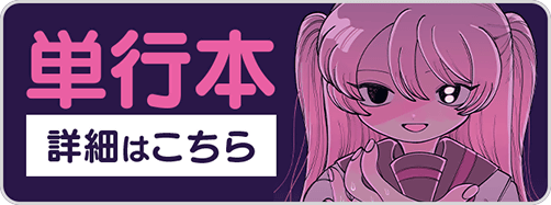 0130夢見ちゃん1巻バナー